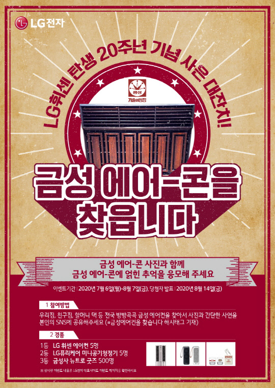 LG 휘센 브랜드 20주년 기념 에어컨 교체 이벤트 광고 사진.  LG전자 제공